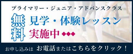 無料見学・体験レッスン実施中